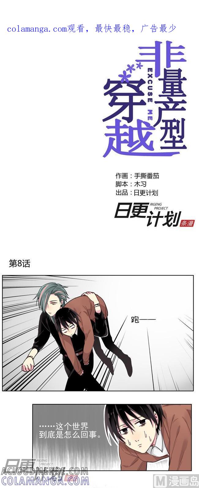 《非量产型穿越》第8话 第1页