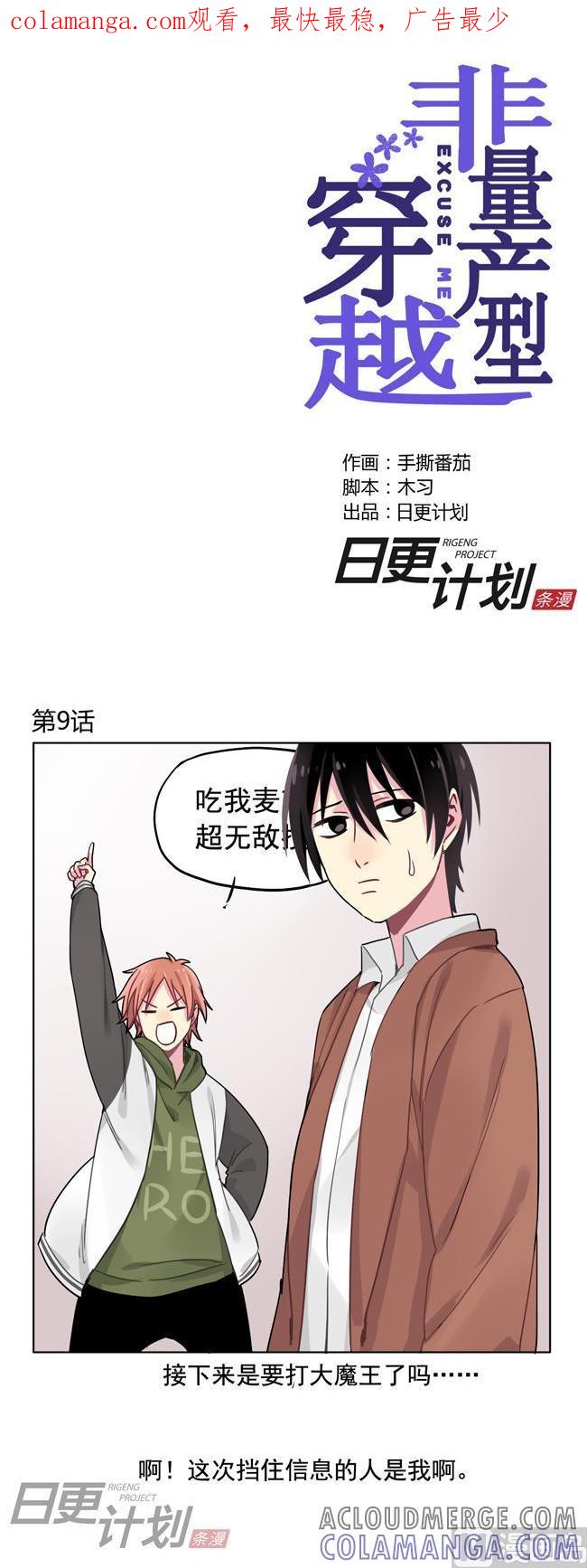 《非量产型穿越》第9话 第1页