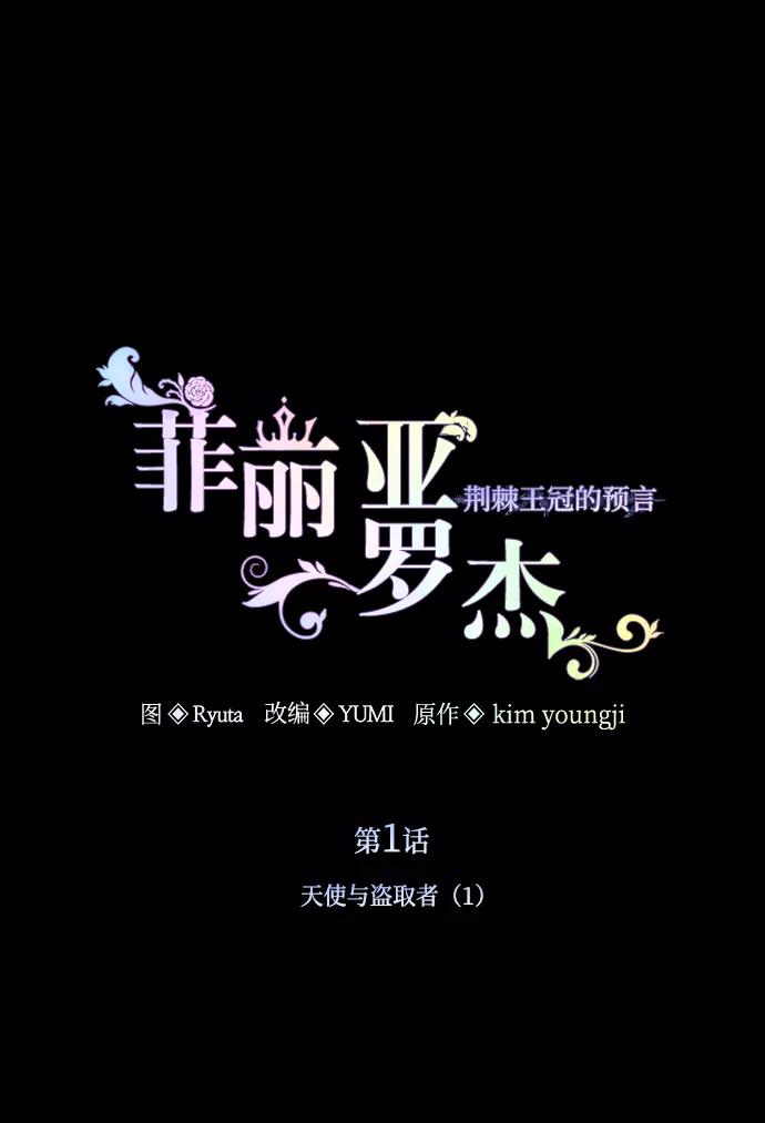 《菲丽亚罗杰-荆棘王冠的预言》[第1话] 天使与盗取者（1） 第39页