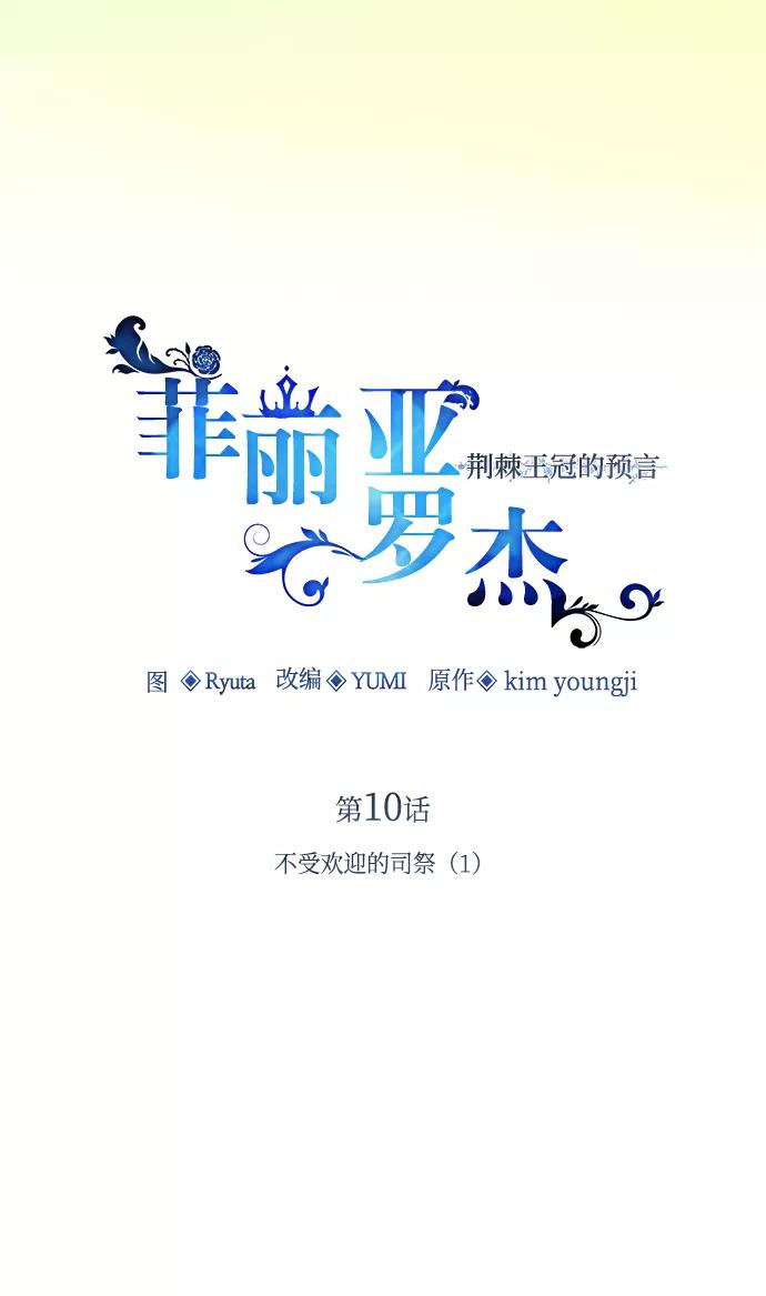《菲丽亚罗杰-荆棘王冠的预言》[第10话] 不受欢迎的司祭（1） 第12页
