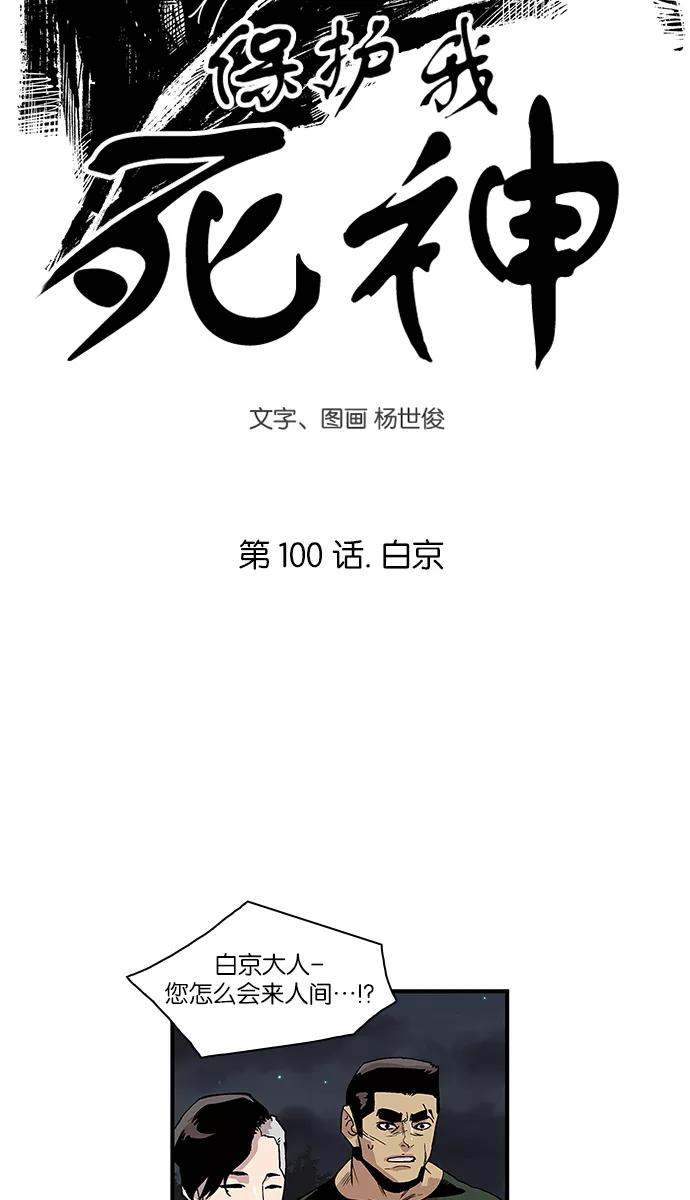 《保护我，死神》[第100话] 白京 第4页