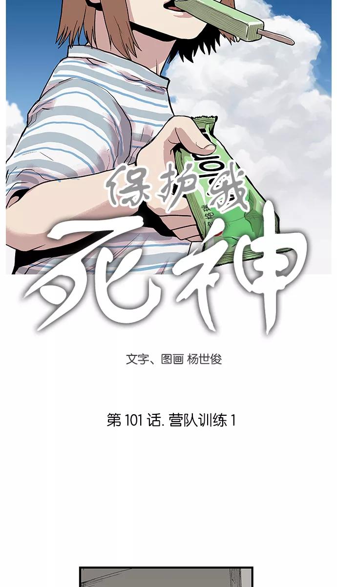 《保护我，死神》[第101话] 营队训练1 第4页