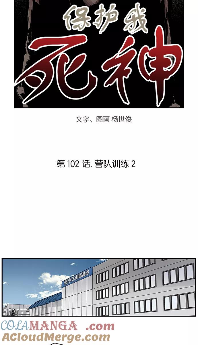 《保护我，死神》[第102话] 营队训练2 第3页