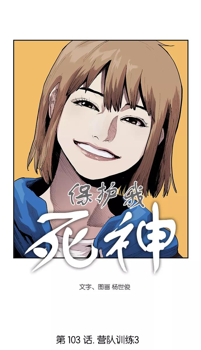 《保护我，死神》[第103话] 营队训练3 第4页