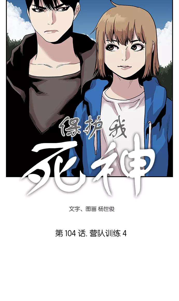 《保护我，死神》[第104话] 营队训练4 第4页
