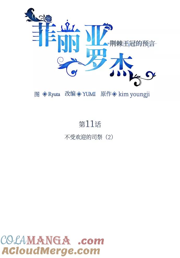 《菲丽亚罗杰-荆棘王冠的预言》[第11话] 不受欢迎的司祭（2） 第4页
