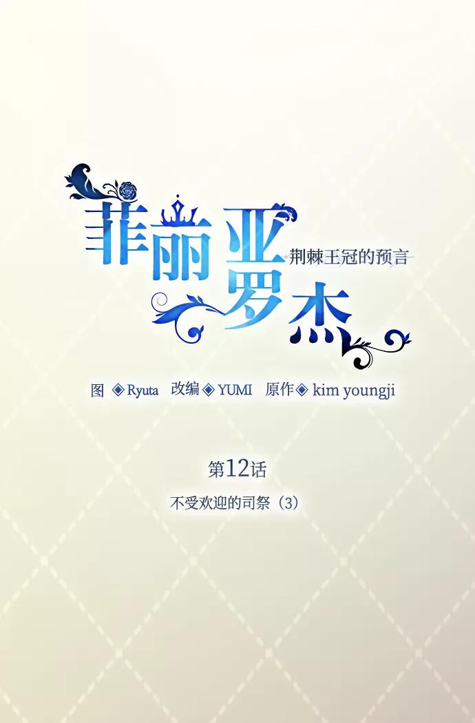 《菲丽亚罗杰-荆棘王冠的预言》[第12话] 不受欢迎的司祭（3） 第5页