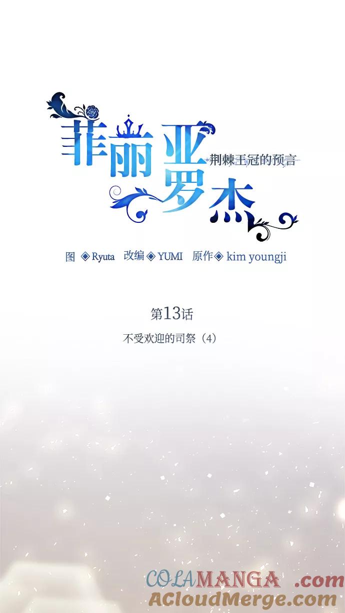 《菲丽亚罗杰-荆棘王冠的预言》[第13话] 不受欢迎的司祭（4） 第4页