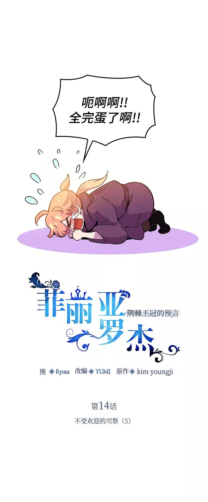 《菲丽亚罗杰-荆棘王冠的预言》[第14话] 不受欢迎的司祭（5） 第8页