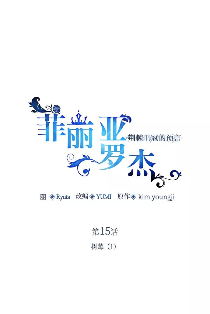 《菲丽亚罗杰-荆棘王冠的预言》[第15话] 树莓（1） 第14页
