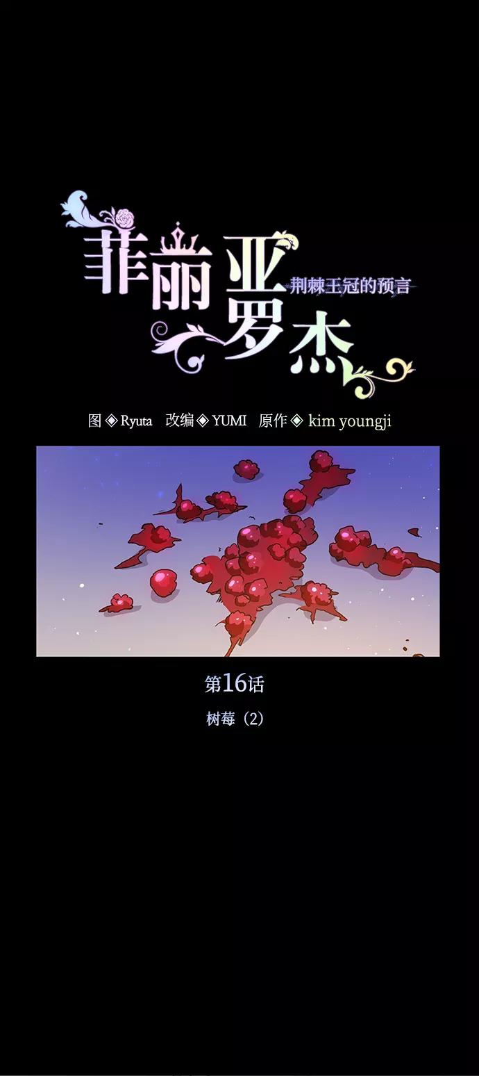《菲丽亚罗杰-荆棘王冠的预言》[第16话] 树莓（2） 第11页