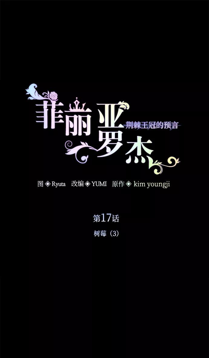 《菲丽亚罗杰-荆棘王冠的预言》[第17话] 树莓（3） 第2页