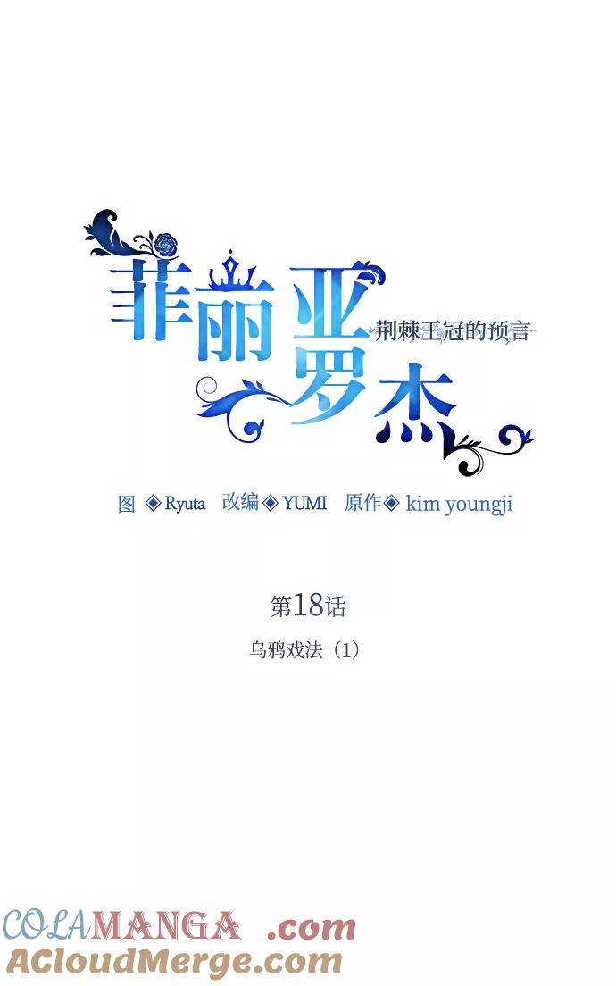 《菲丽亚罗杰-荆棘王冠的预言》[第18话] 乌鸦戏法（1） 第16页
