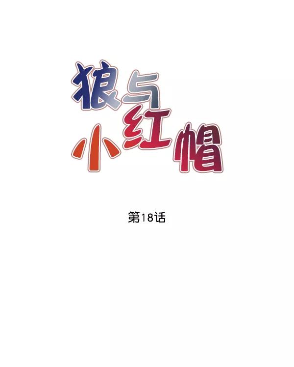 《狼与小红帽》第18话 第11页