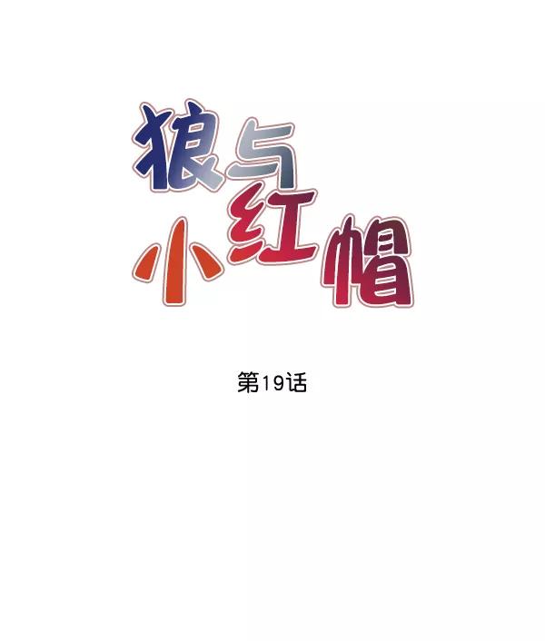 《狼与小红帽》第19话 第6页