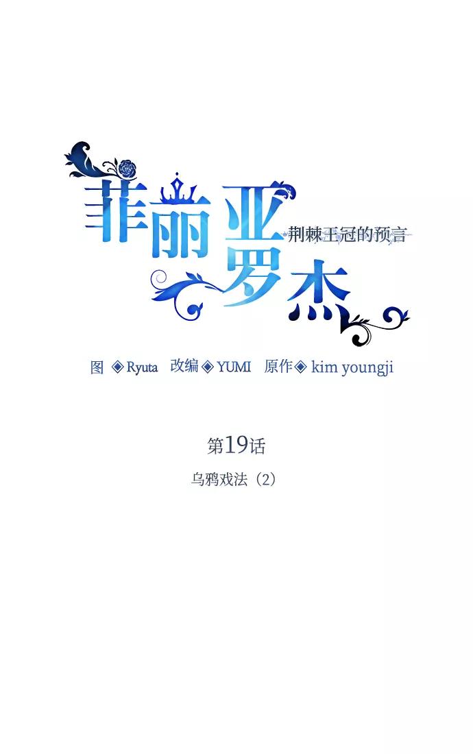 《菲丽亚罗杰-荆棘王冠的预言》[第19话] 乌鸦戏法（2） 第26页
