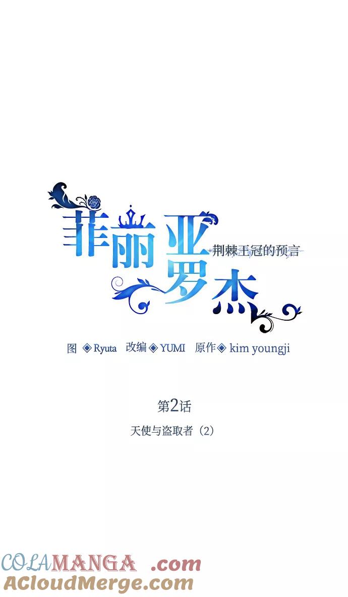 《菲丽亚罗杰-荆棘王冠的预言》[第2话] 天使与盗取者（2） 第17页