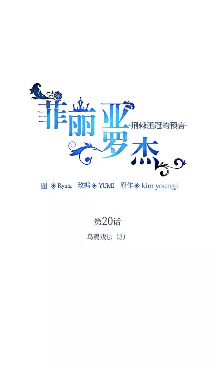 《菲丽亚罗杰-荆棘王冠的预言》[第20话] 乌鸦戏法（3） 第12页