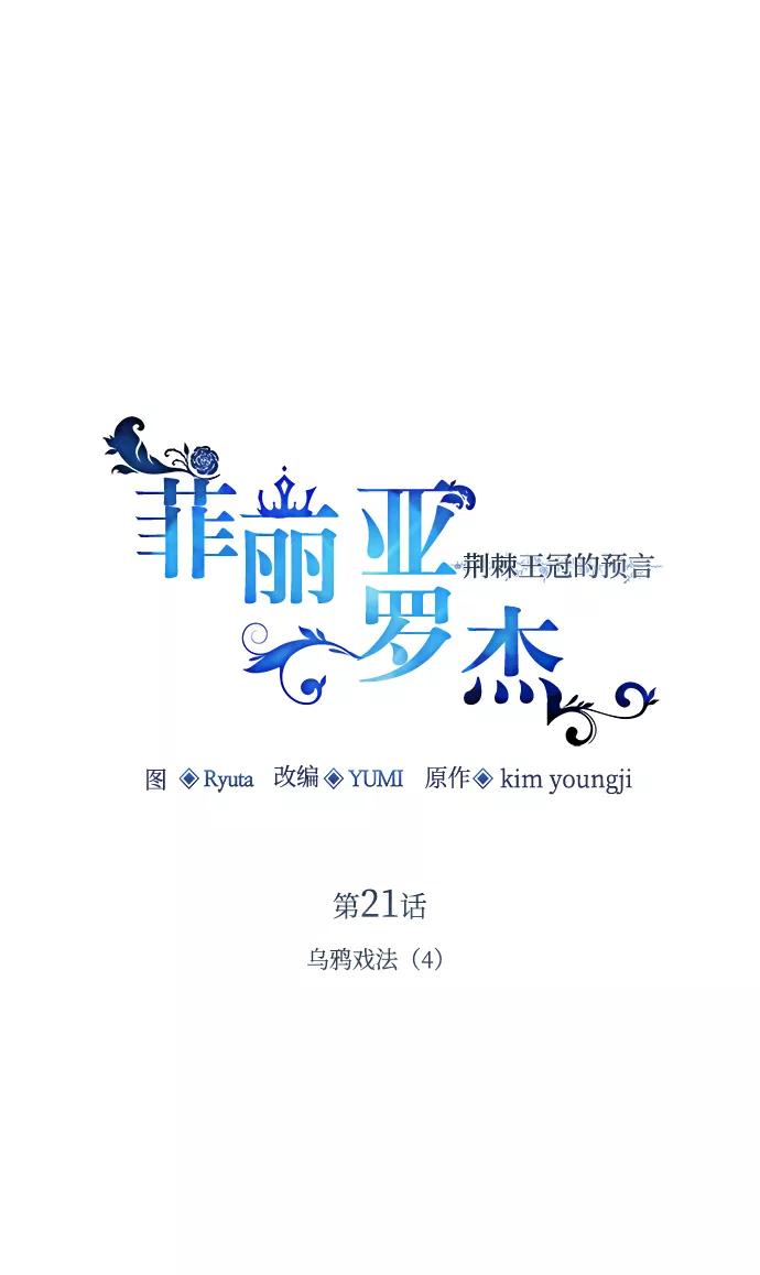 《菲丽亚罗杰-荆棘王冠的预言》[第21话] 乌鸦戏法（4） 第6页