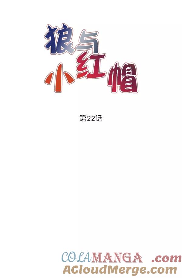 《狼与小红帽》第22话 第13页