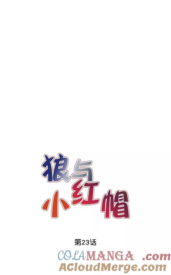 《狼与小红帽》第23话 第10页