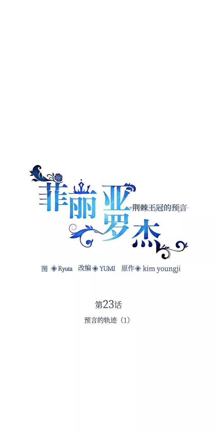 《菲丽亚罗杰-荆棘王冠的预言》[第23话] 预言的轨迹（1） 第74页