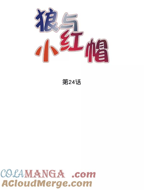《狼与小红帽》第24话 第25页
