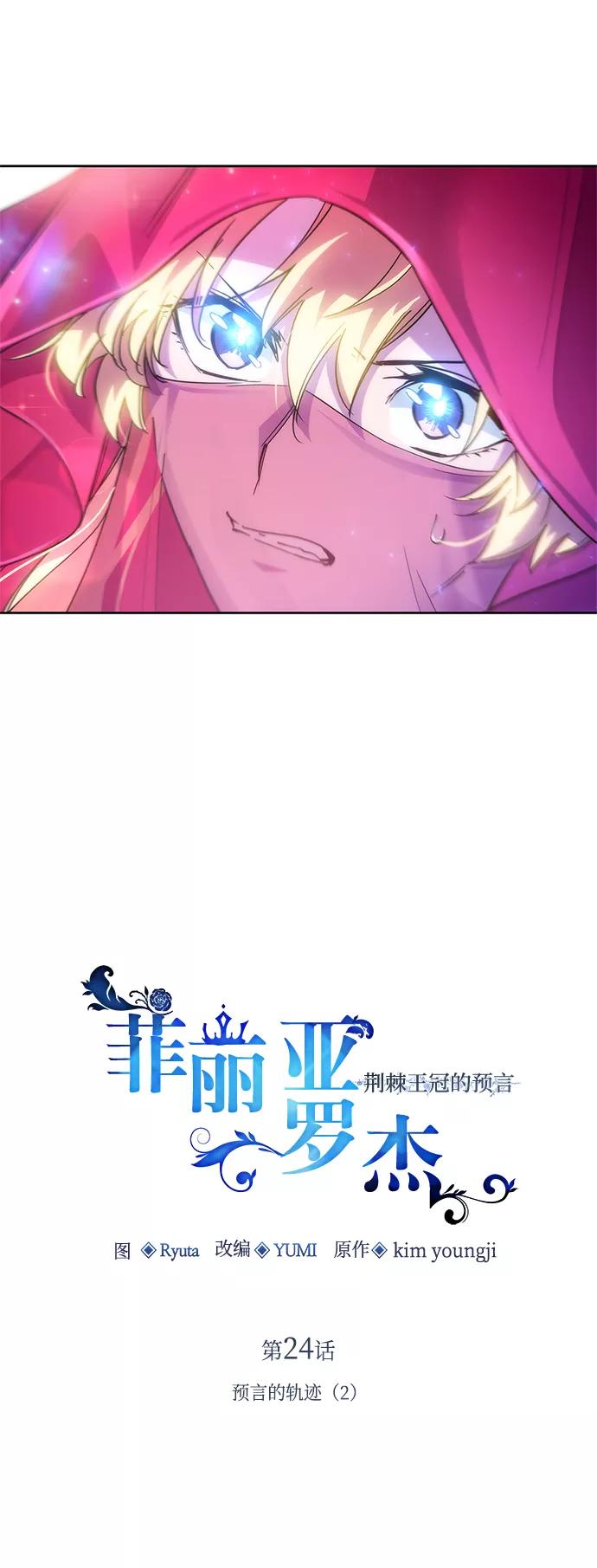 《菲丽亚罗杰-荆棘王冠的预言》[第24话] 预言的轨迹（2） 第11页