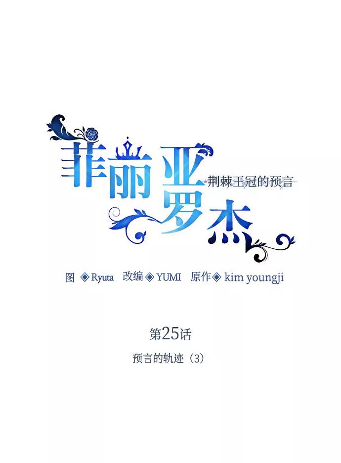 《菲丽亚罗杰-荆棘王冠的预言》[第25话] 预言的轨迹（3） 第17页