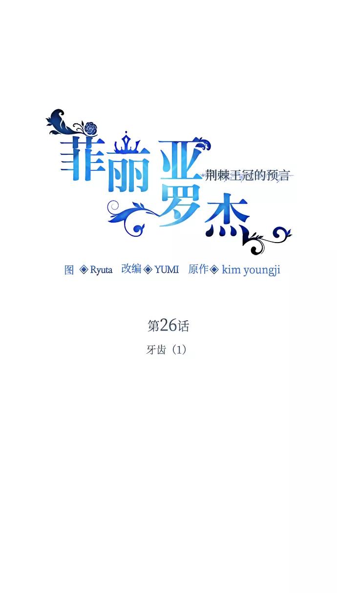 《菲丽亚罗杰-荆棘王冠的预言》[第26话] 牙齿（1） 第12页