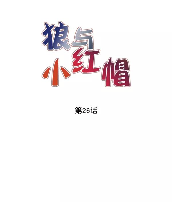 《狼与小红帽》第26话 第21页
