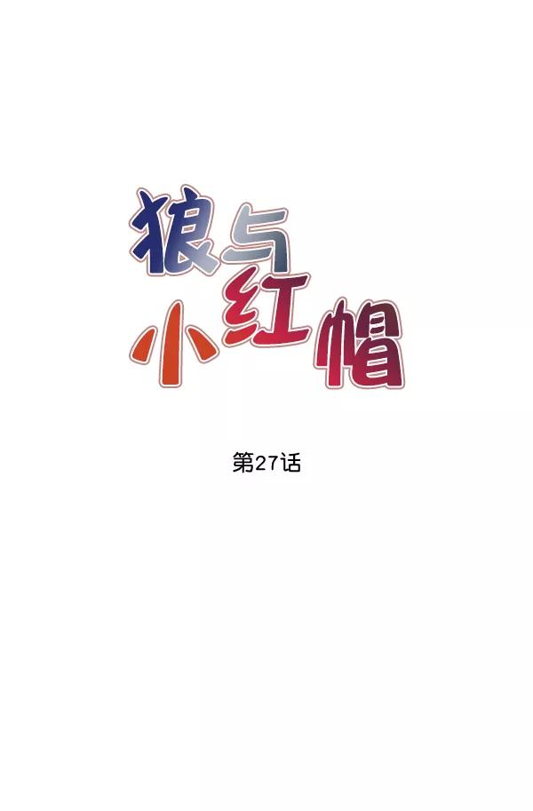 《狼与小红帽》第27话 第29页