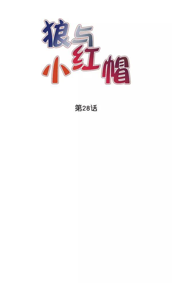 《狼与小红帽》第28话 第24页