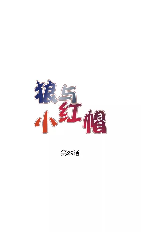 《狼与小红帽》第29话 第9页