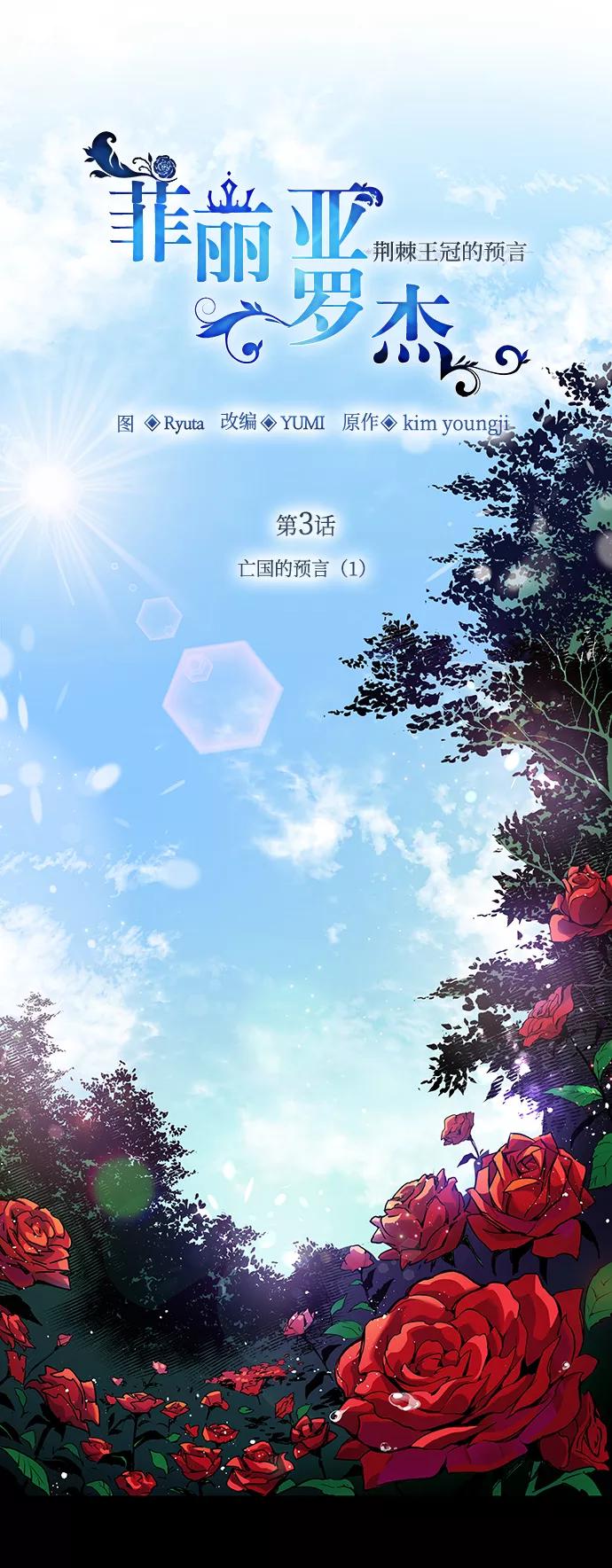 《菲丽亚罗杰-荆棘王冠的预言》[第3话] 亡国的预言（1） 第24页