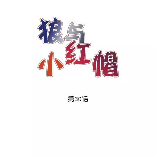 《狼与小红帽》第30话 第9页