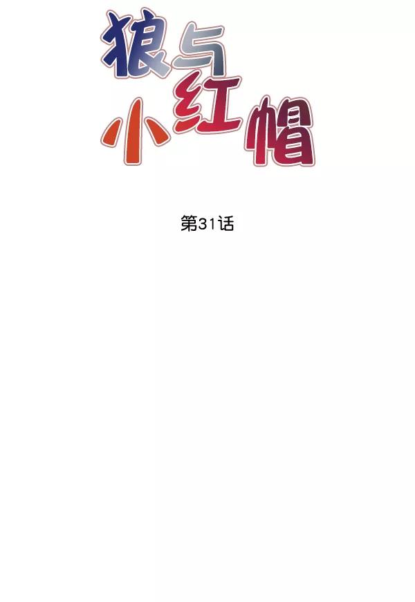 《狼与小红帽》第31话 第9页