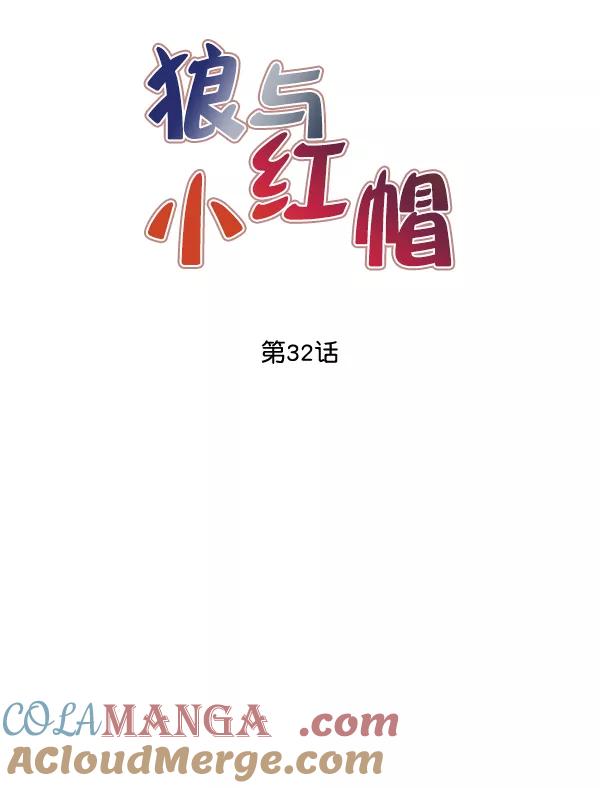 《狼与小红帽》第32话 第22页