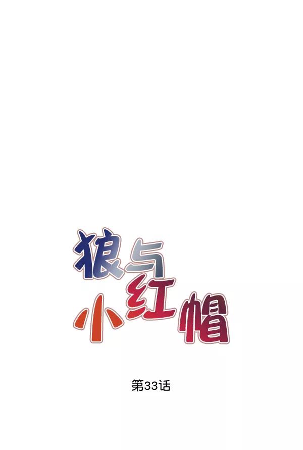 《狼与小红帽》第33话 第9页