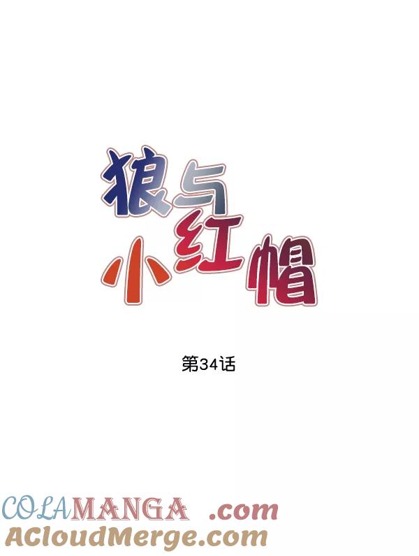 《狼与小红帽》第34话 第16页