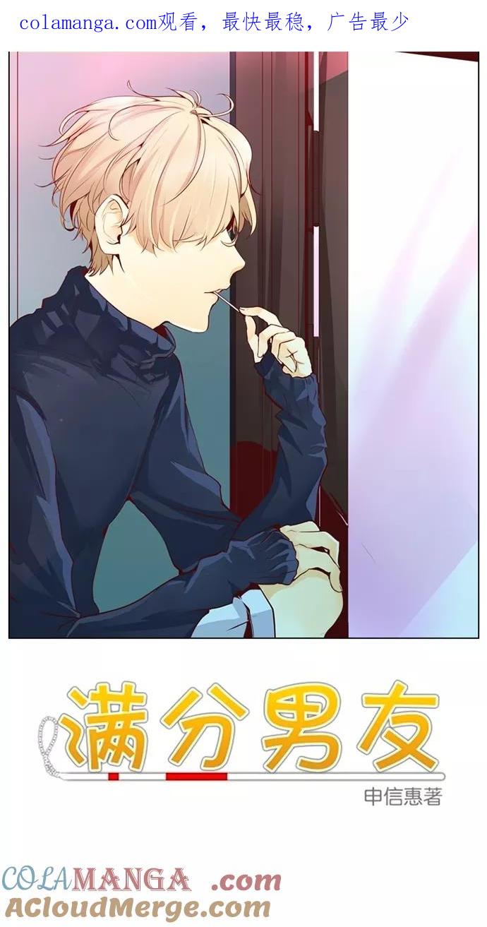 《满分男友》[第33话] 似曾相识 第1页