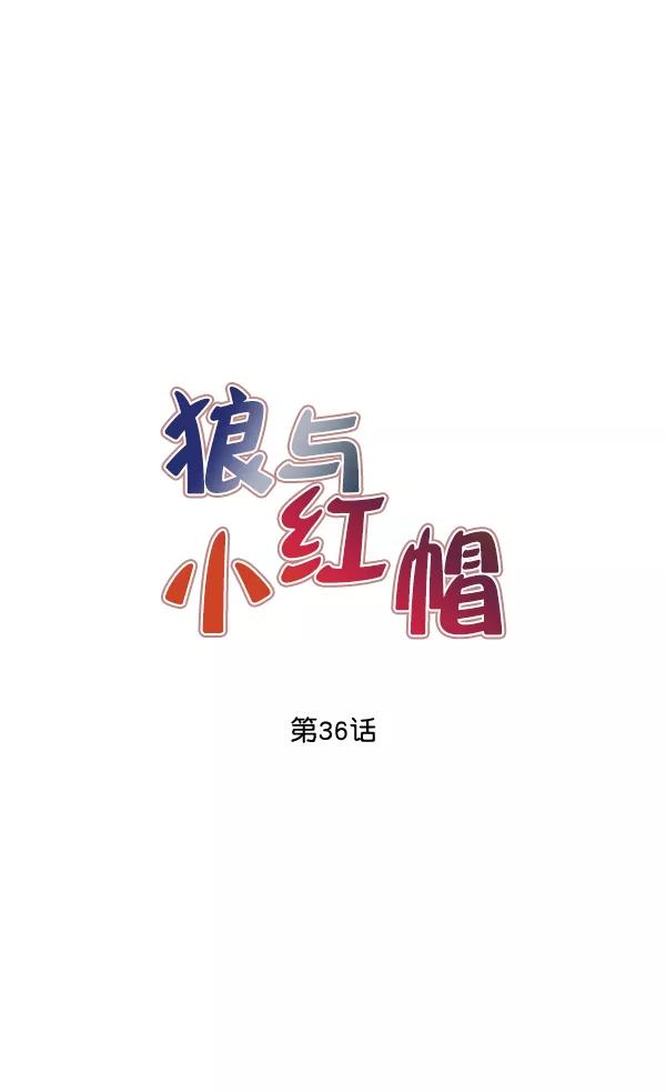 《狼与小红帽》第36话 第8页
