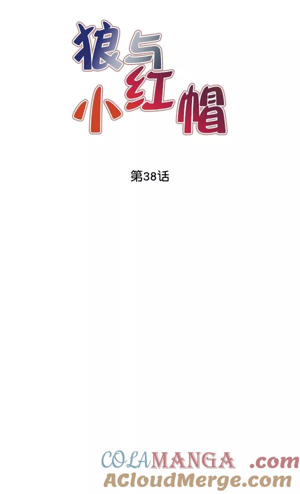 《狼与小红帽》第38话 第7页
