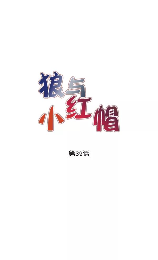 《狼与小红帽》第39话 第20页