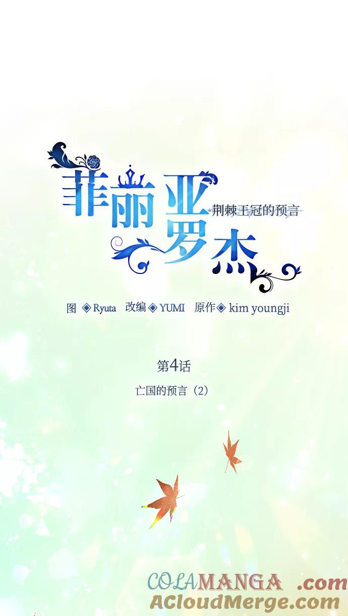 《菲丽亚罗杰-荆棘王冠的预言》[第4话] 亡国的预言（2） 第25页
