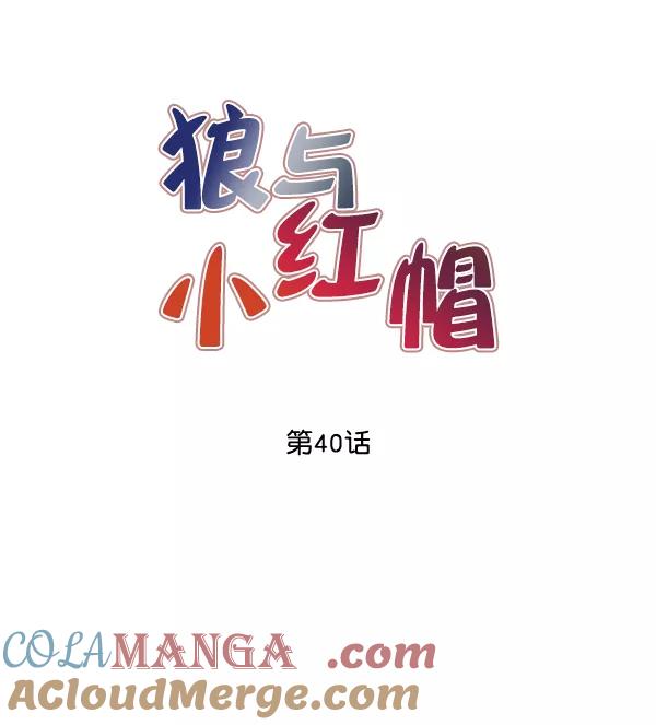 《狼与小红帽》第40话 第13页