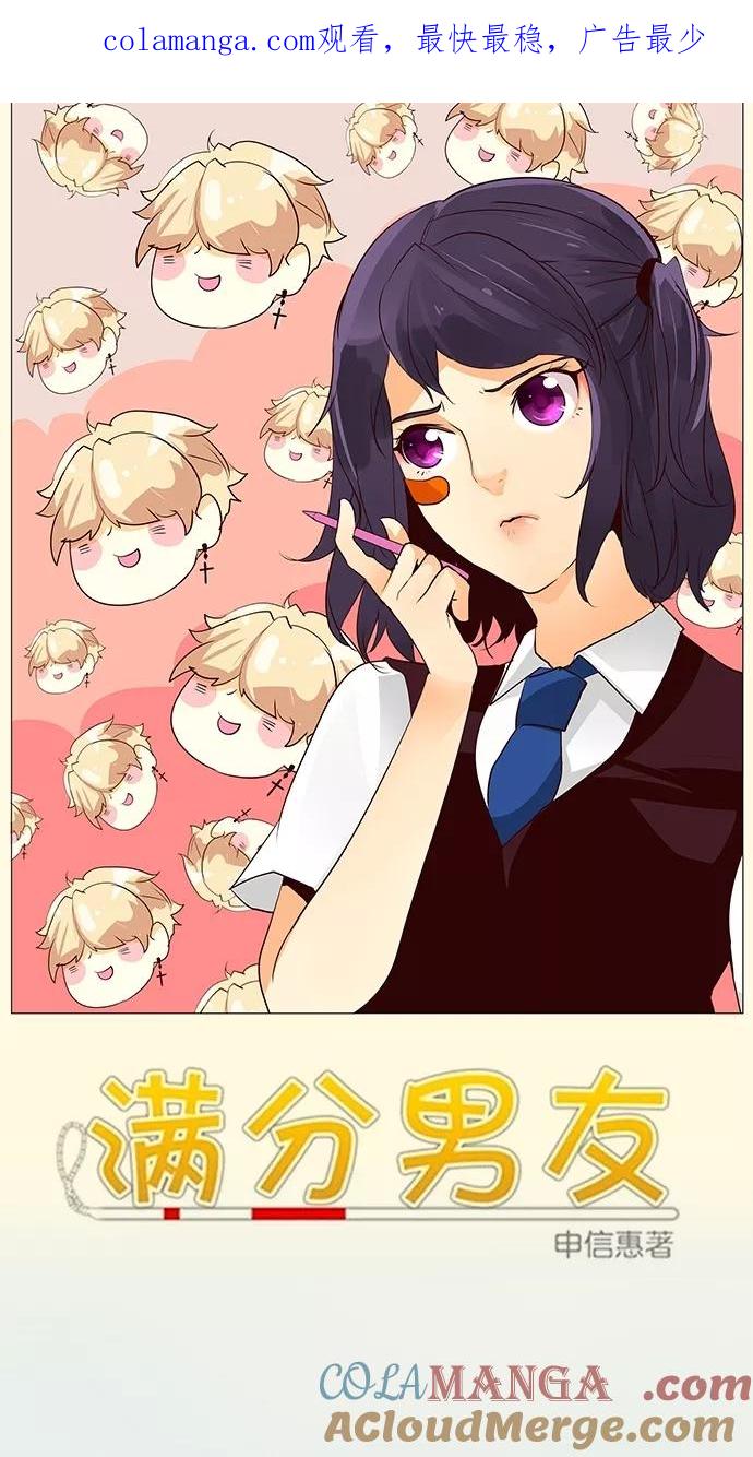 《满分男友》[第40话] 科俄斯（1） 第1页