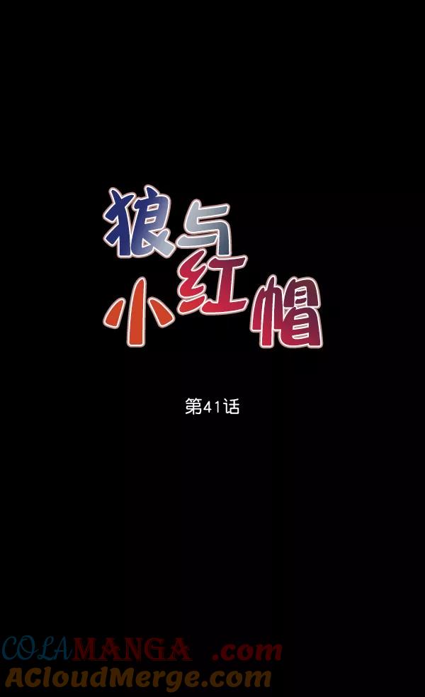 《狼与小红帽》第41话 第4页