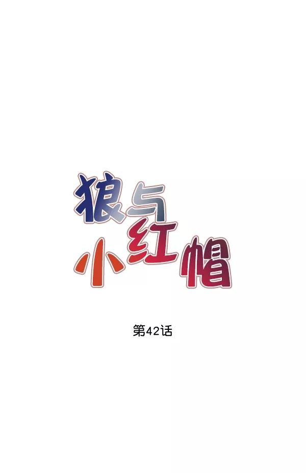 《狼与小红帽》第42话 第12页