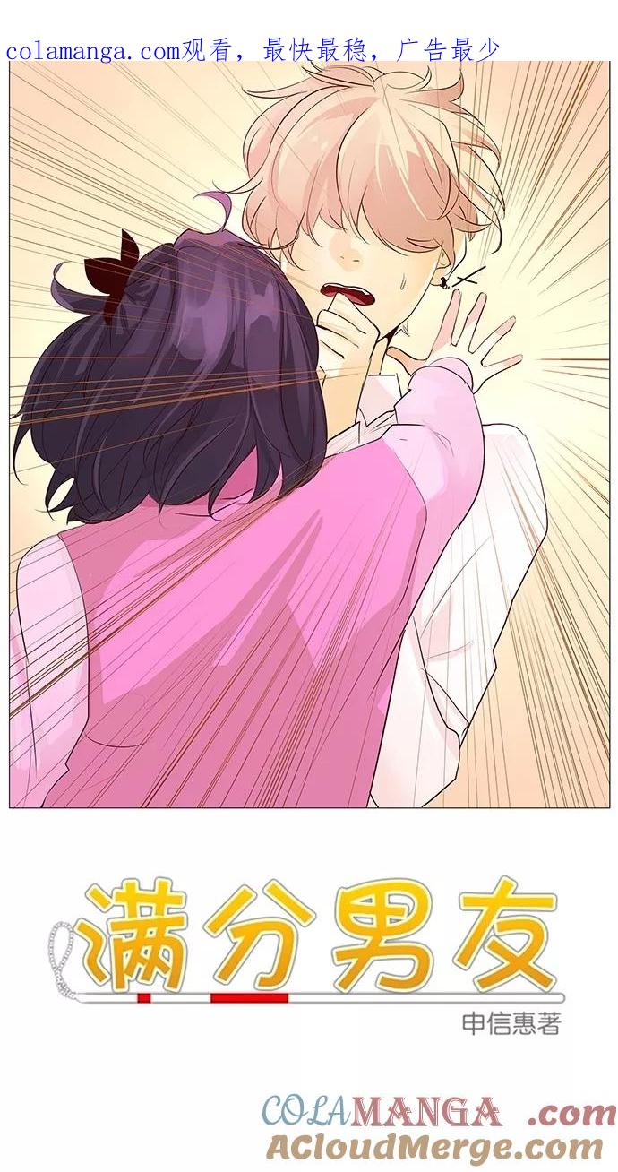 《满分男友》[第43话] 少了什么呢 第1页